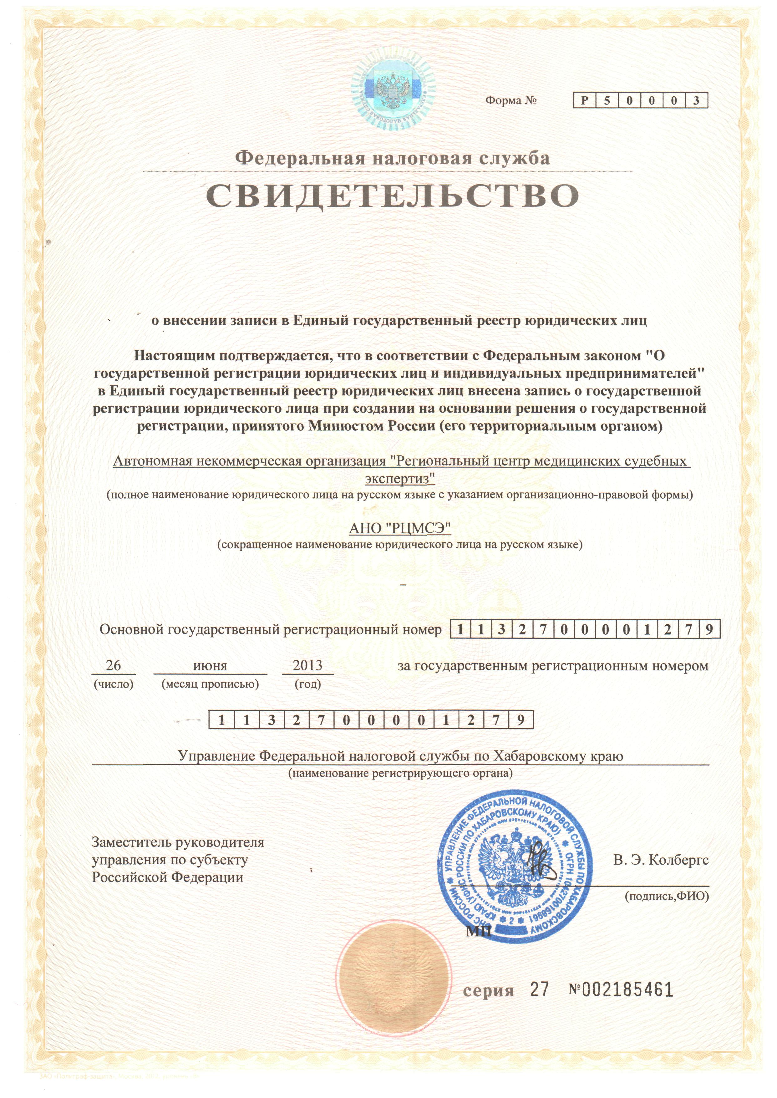 Свидетельство о внесении записи в Единый государственный реестр юридических лиц